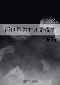 面包是你的还是我的