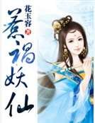 惹祸妖仙