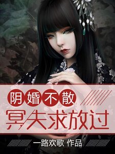 《阴婚不散:冥夫求放过》