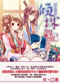 邪王肆虐：倾城舞妃要出墙