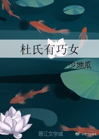 《杜氏有巧女》