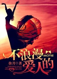 《不浪漫的爱人》