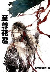 《至尊花君》