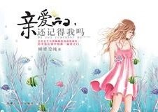 王子：亲爱的，你还记得我吗