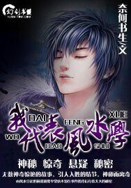 《我代表风水学》