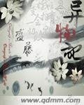《异物记》