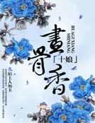 《十娘画骨香》