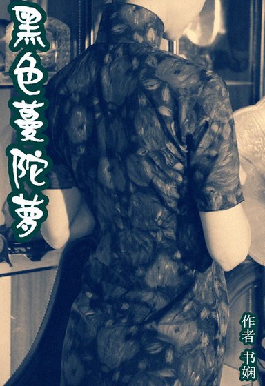 《黑色曼陀罗》