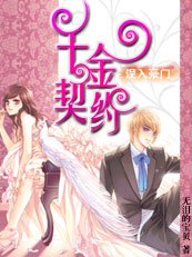 误入豪门：千金契约