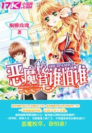 《恶魔校草,谁怕谁!》