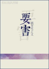 《要害》