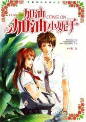 加油，加油，小妮子