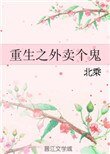 《重生之外卖个鬼》