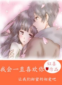 我会一直喜欢你