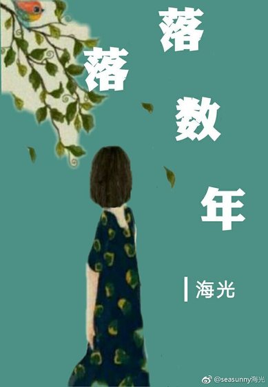 落落数年