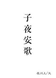 子夜安歌
