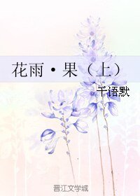 《花雨·果(上)》
