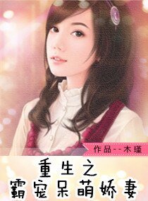 重生之霸宠呆萌娇妻