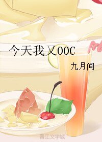 《今天我又OOC》