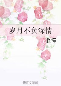 《岁月不负深情》