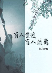 有人靠近，有人疏离