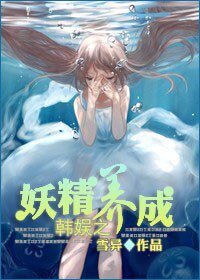 《韩娱之妖精养成》