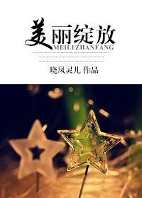 《美丽绽放》