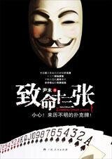 步步惊心的奇牌迷局：致命十三张
