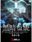 《黑暗血统》