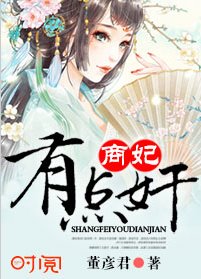 《商妃有点奸》