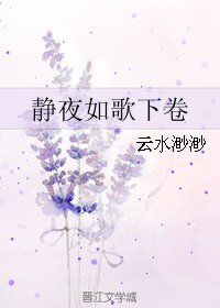 《静夜如歌下卷》