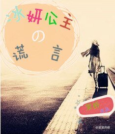 《冰妍公主的谎言/悲夏悯秋》