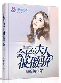 《会长夫人很傲娇》