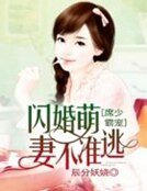《席少霸宠:闪婚萌妻不准逃》