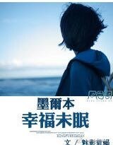 墨尔本，幸福未眠