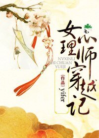 《女心理师穿越记》