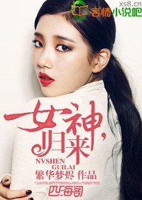 《女神,归来》