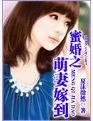 《蜜婚之萌妻嫁到》