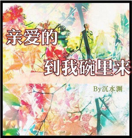 《亲爱的,到我碗里来》