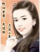 野心首席，太过份