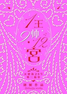 《1王9帅12宫(出书版)》