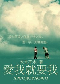 《爱我就要我》