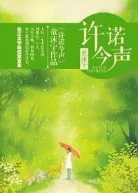 《许诺今声》