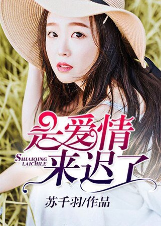 《是爱情来迟了》