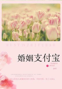 名门的秘密恋人：婚姻支付宝/不易居