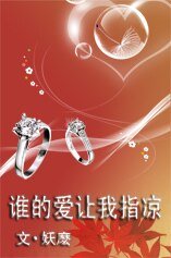 谁的爱，让我指凉