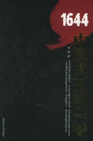 《1644:中国式王朝兴替(出书版)》