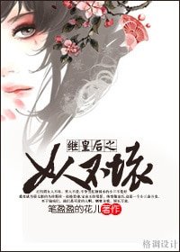 《(综琼瑶同人-BG)继皇后之女人不坏》