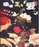 《唤醒王子说爱你/你的眼角我的泪》