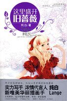 这里盛开旧蔷薇